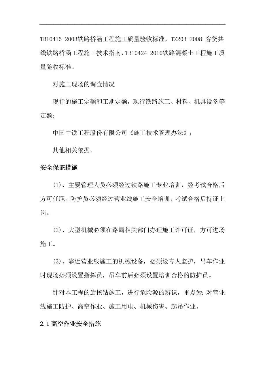 (工程安全)邻近营业线B类施工计划安全措施_第3页