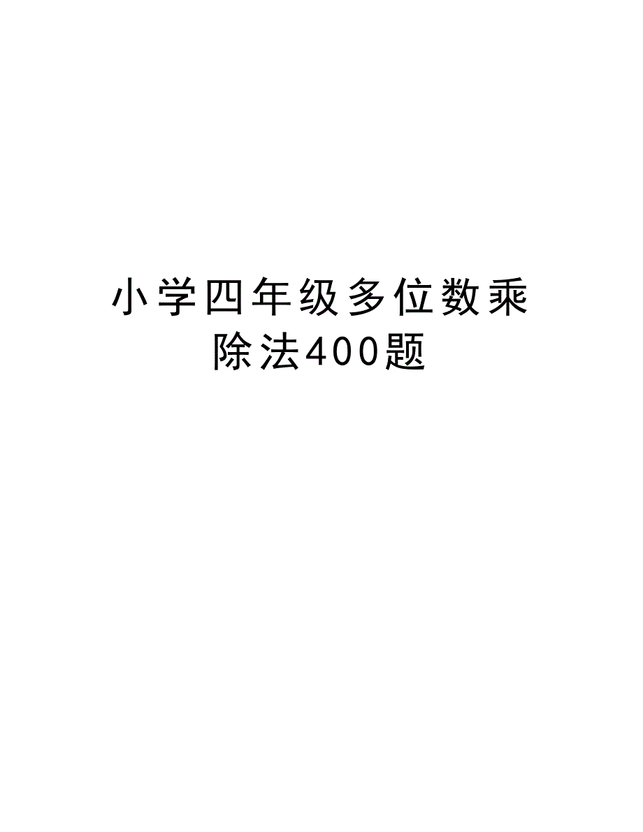 小学四年级多位数乘除法400题教学教材_第1页