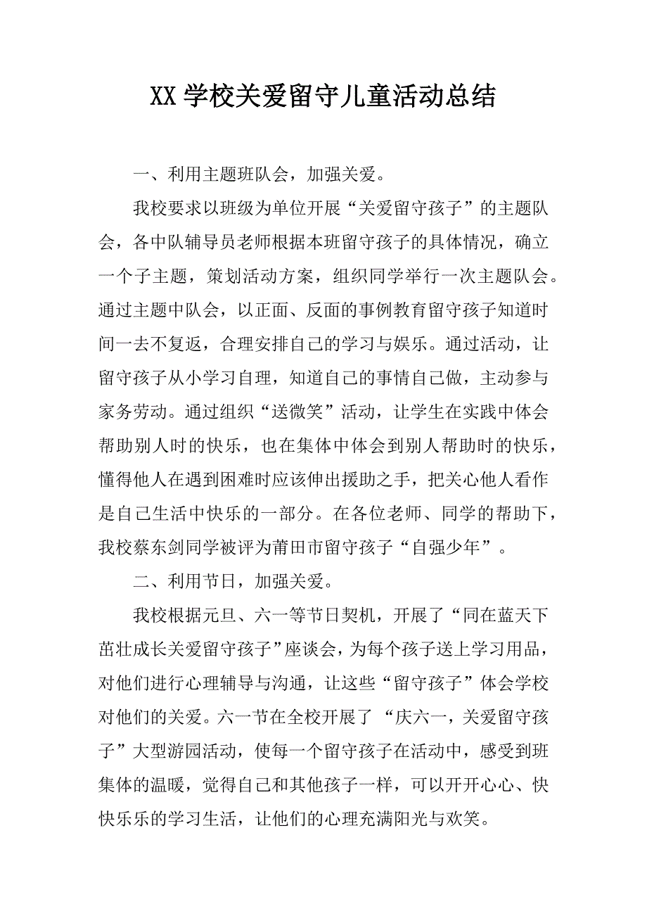 XX学校关爱留守儿童活动总结.doc_第1页