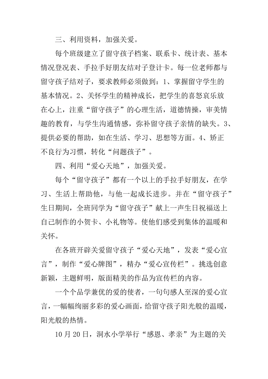 XX学校关爱留守儿童活动总结.doc_第2页