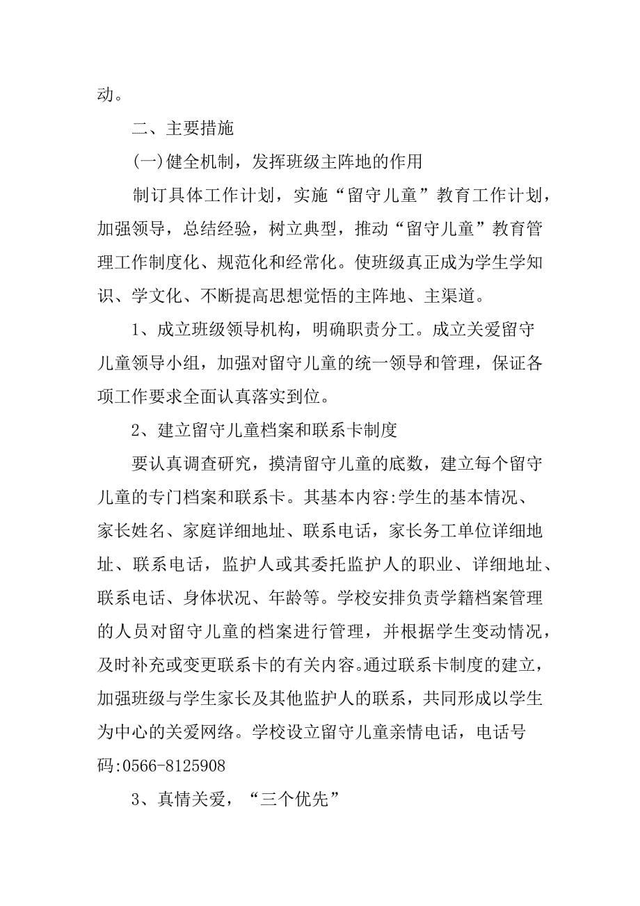 XX学校关爱留守儿童活动总结.doc_第5页