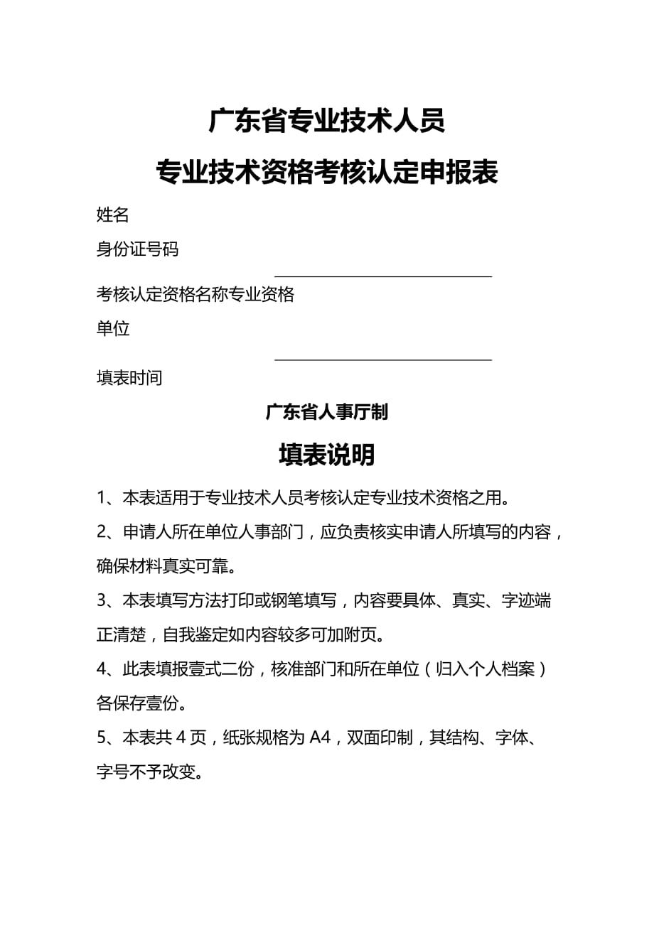 （绩效管理）申报考核认定表广东省专业技术人员精编_第2页