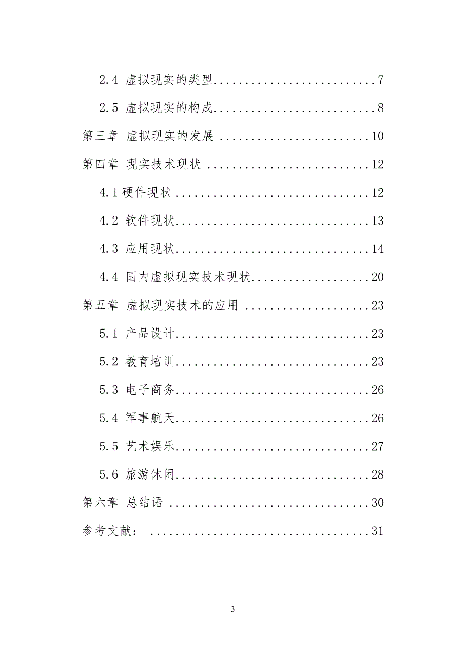 管理信息化论虚拟现实的实现_第3页