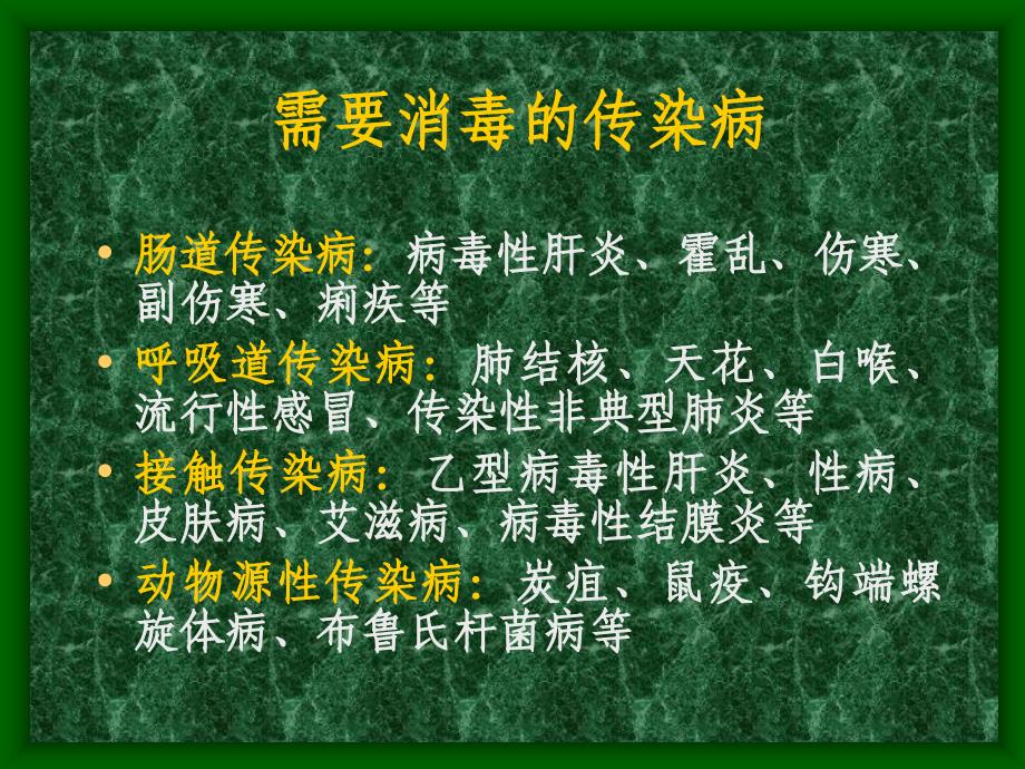 传染病消毒与个人防护知识讲解_第3页