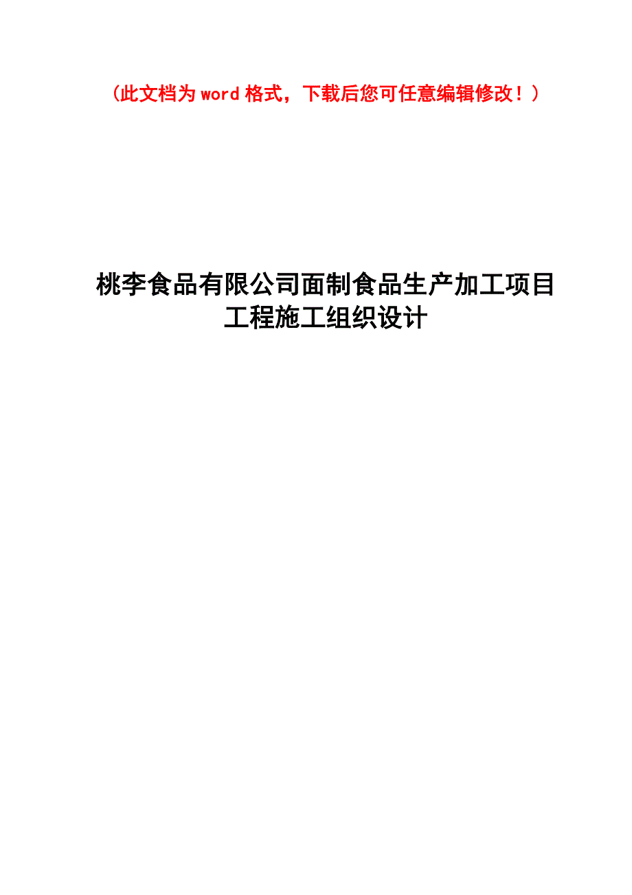 (工程设计)桃李食品公司面制食品生产加工项目工程施工组织设计完整版_第1页