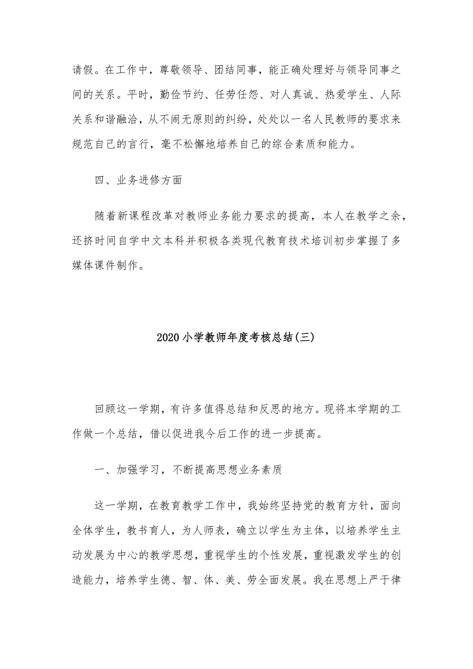 2020小学教师年度考核总结精选5篇_第4页