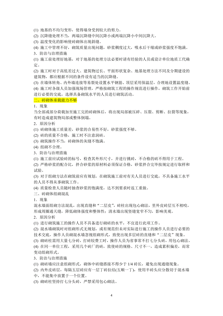 (医疗知识)土建施工中常见病_第4页