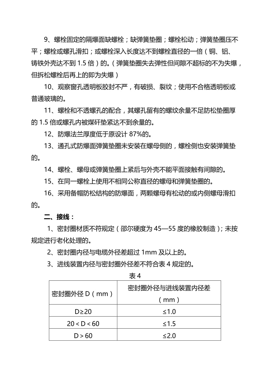 (电气工程)浅谈煤矿电气设备防爆检查规范_第4页