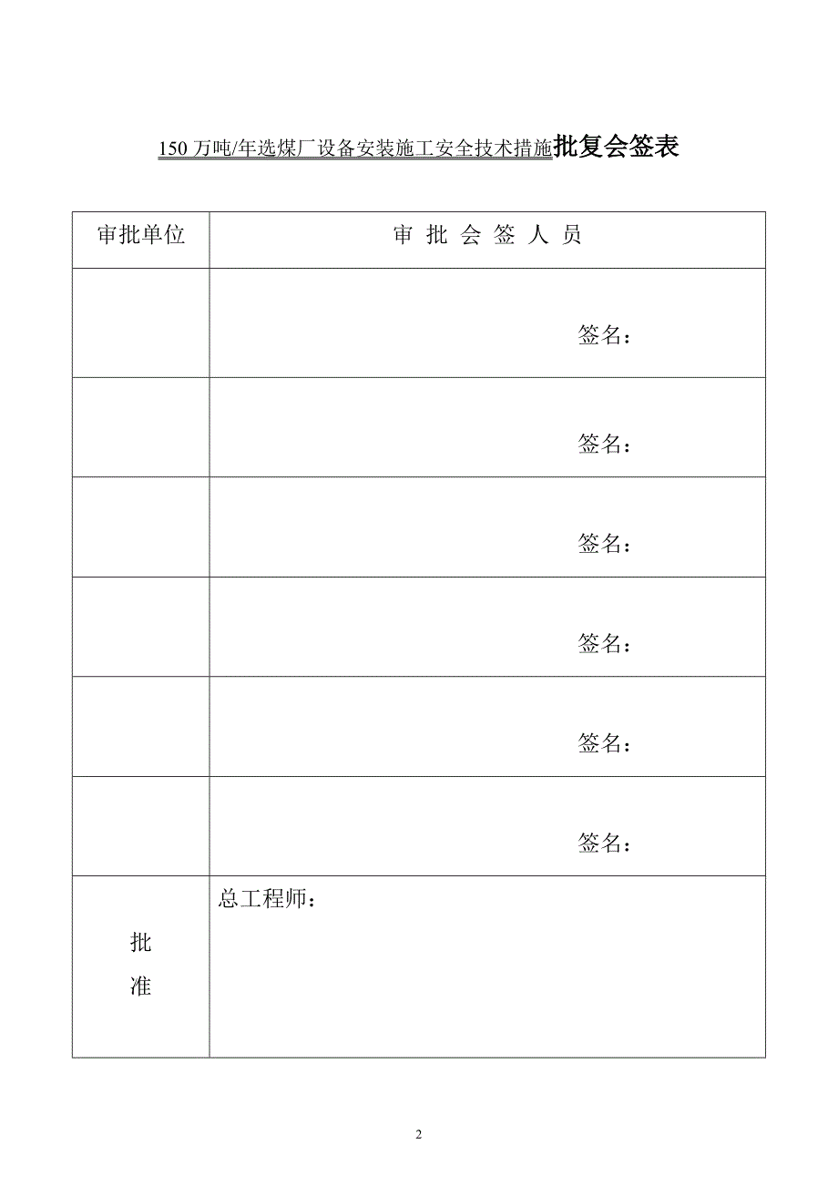 (工程安全)陈四楼150吨选煤厂设备安装施工安全技术措施_第2页