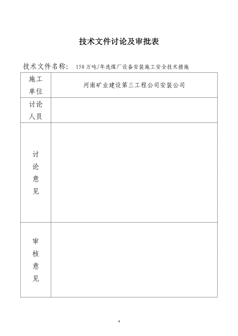 (工程安全)陈四楼150吨选煤厂设备安装施工安全技术措施_第4页