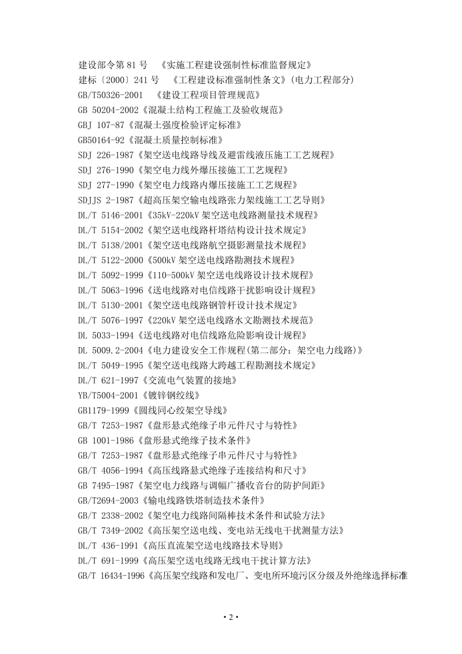 (电力行业)送电线路质量监督大纲_第2页