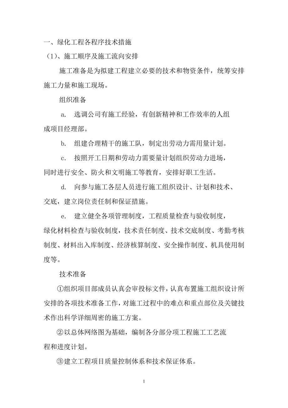 (工程设计)园林绿化工程技术标施工组织设计讲义_第2页