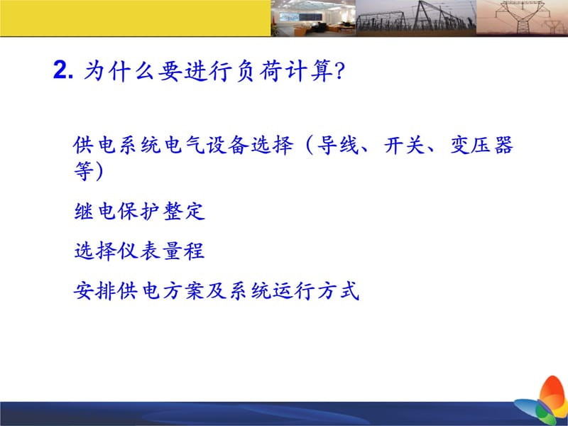 2章 负荷计算培训资料_第5页