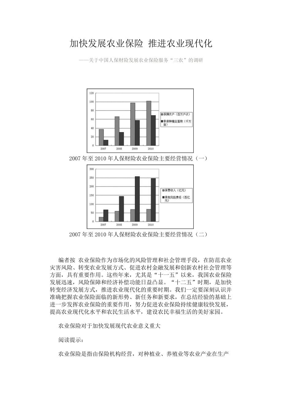 (金融保险)加快发展农业保险推进农业现代化_第1页