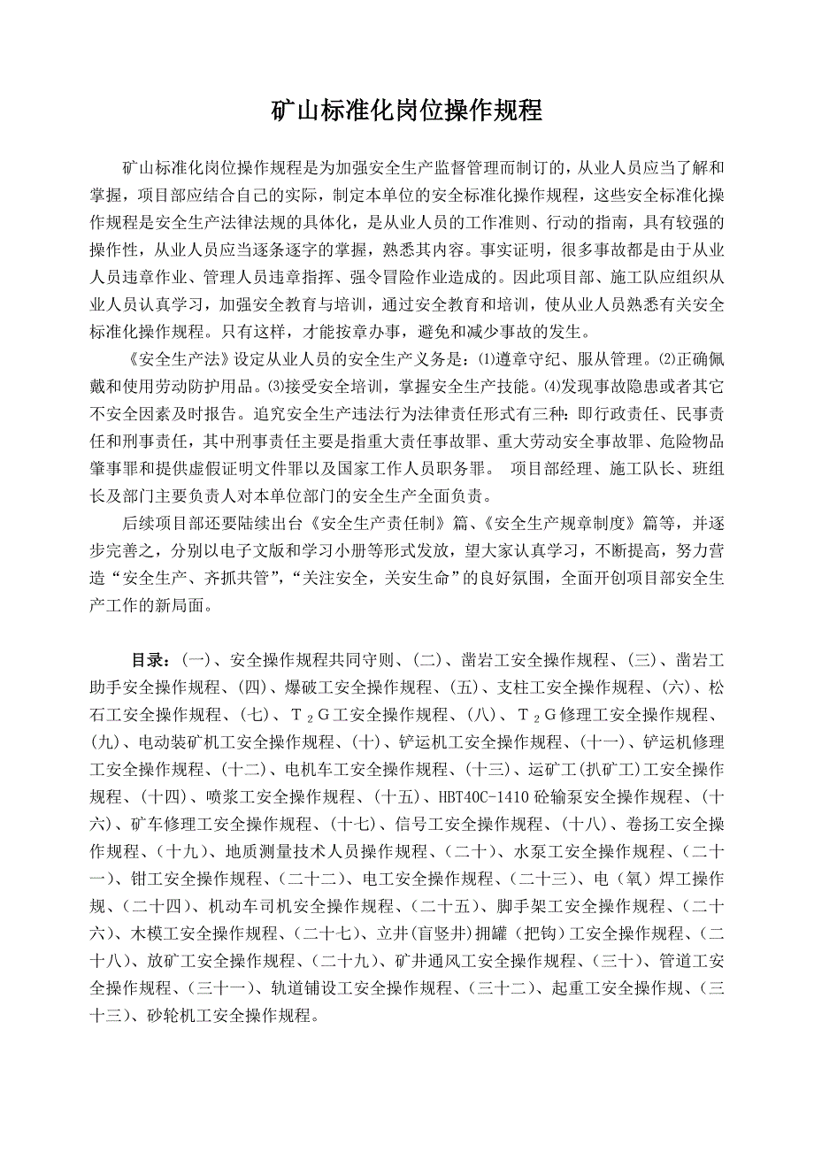 (冶金行业)矿山岗位标准化操作规程_第1页