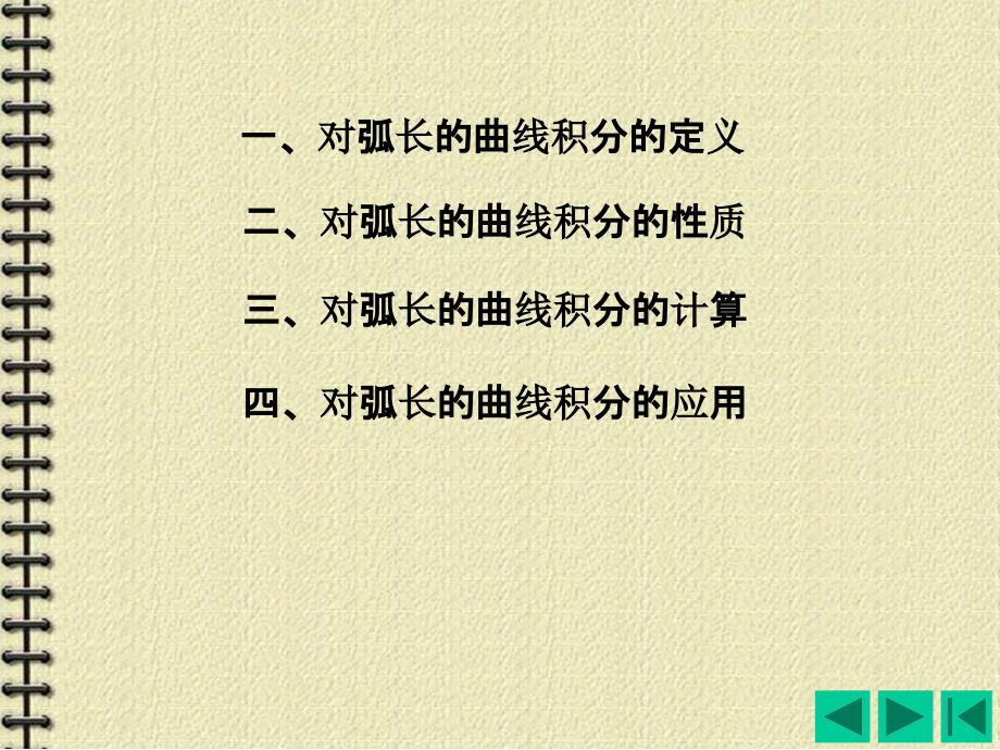 高等数学 第一节 对弧长的曲线积分ppt课件_第3页