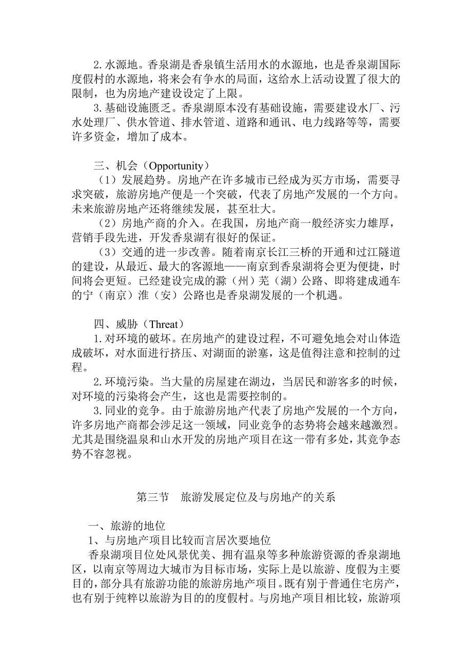 (房地产策划方案)香泉湖旅游地产项目策划定位产品分析报告_第5页