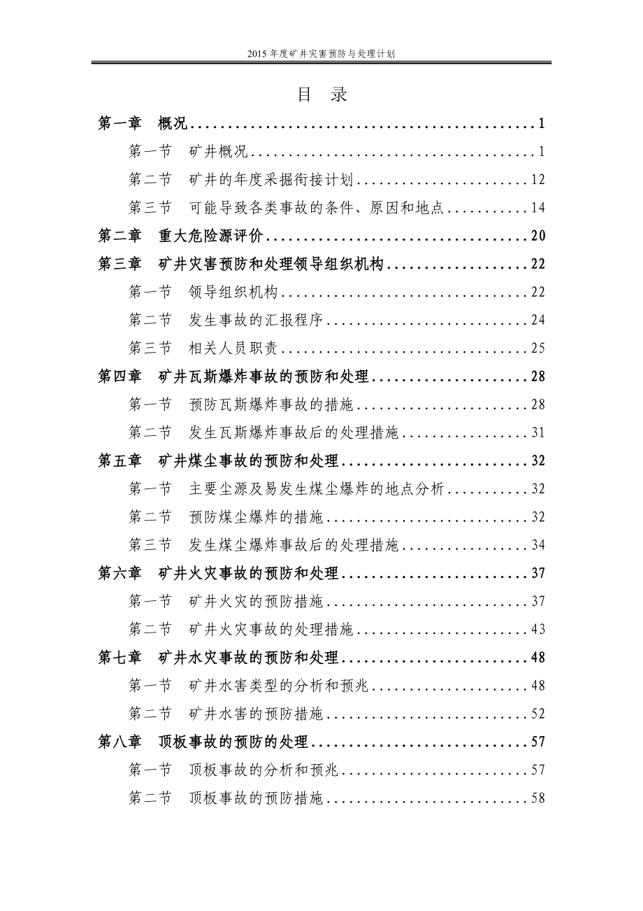 (冶金行业)矿井灾害预防和处理计划DOC141页)_第4页