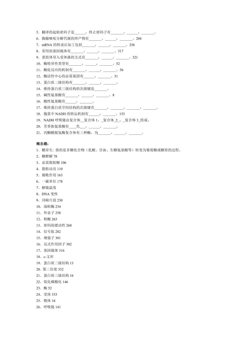 (生物科技)1蛋白质的基本组成单位是氨基酸2一个生物样品的含氮量为5%它_第3页