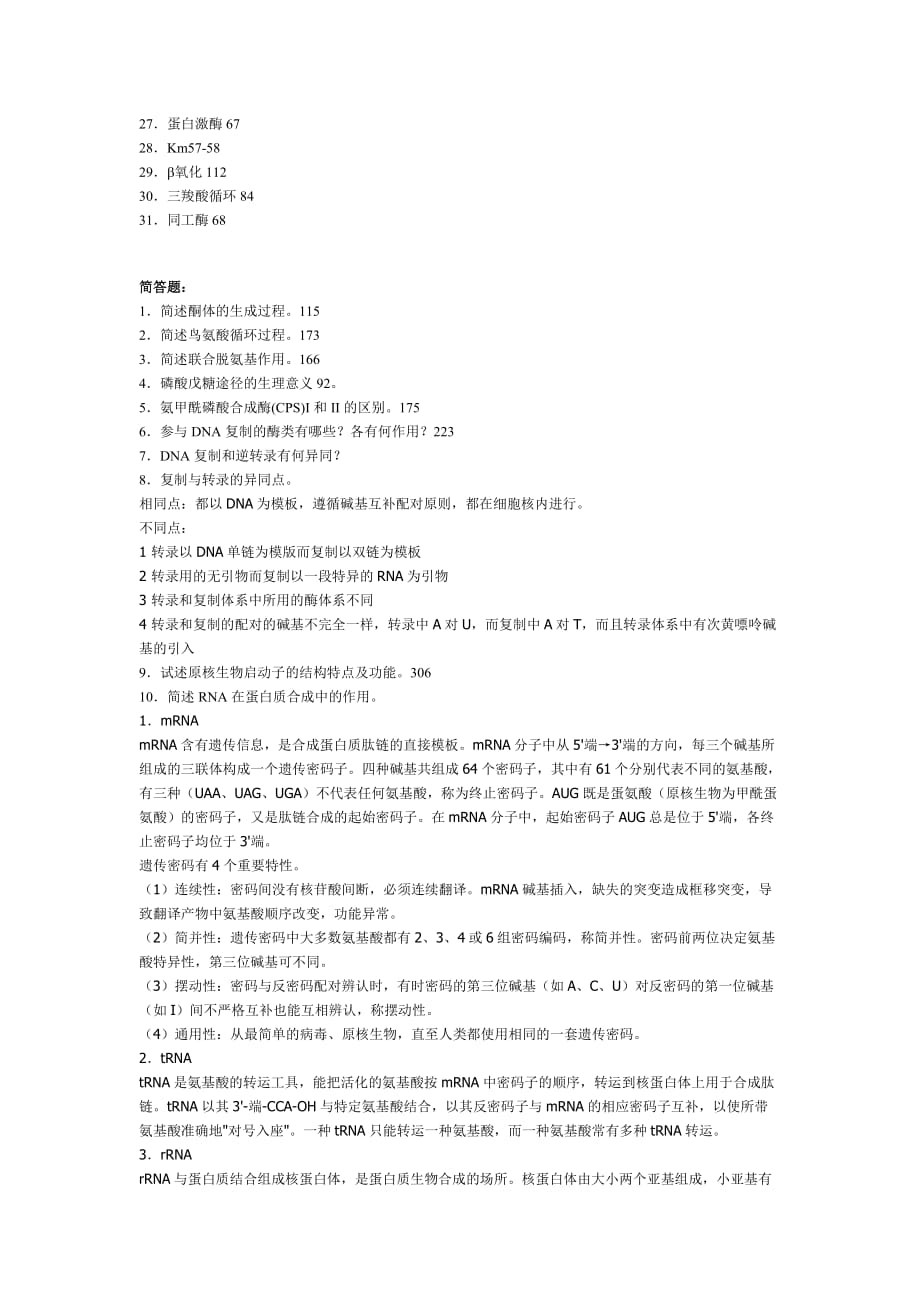 (生物科技)1蛋白质的基本组成单位是氨基酸2一个生物样品的含氮量为5%它_第4页