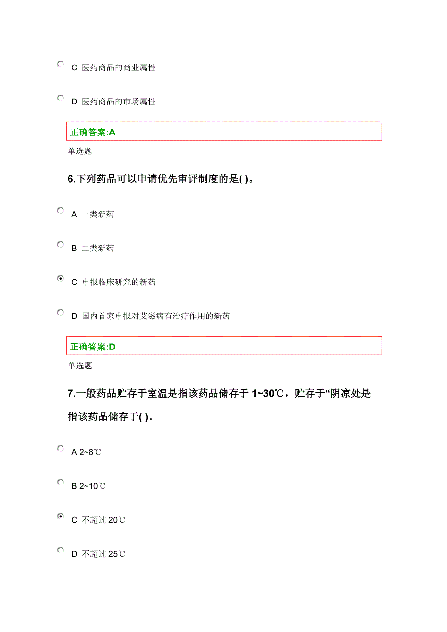 (医疗药品管理)医药商品学概论作业_第3页