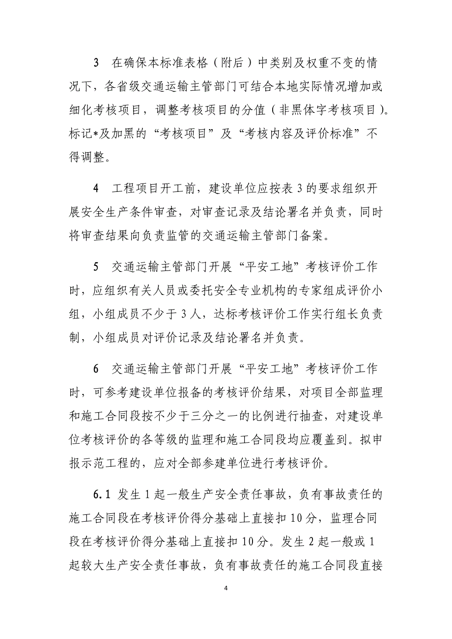 (城乡、园林规划)公路工程平安工地建设附件_第4页