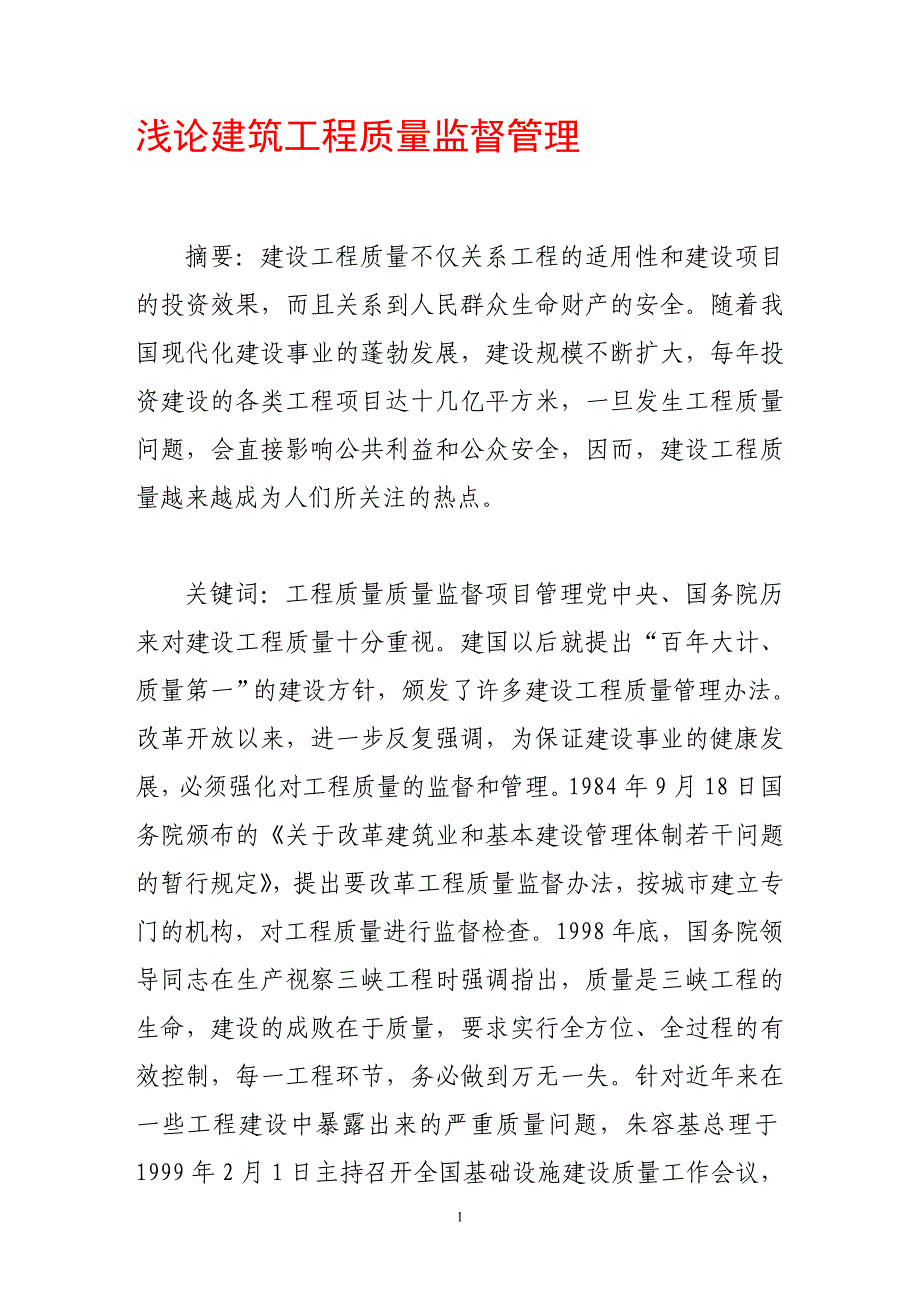 (工程质量)浅论建筑工程质量监督管理_第1页