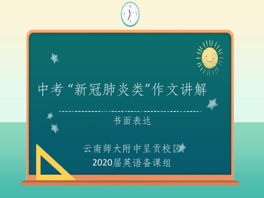 中考英语 “新冠肺炎类”作文讲解(共18张)ppt课件_第1页