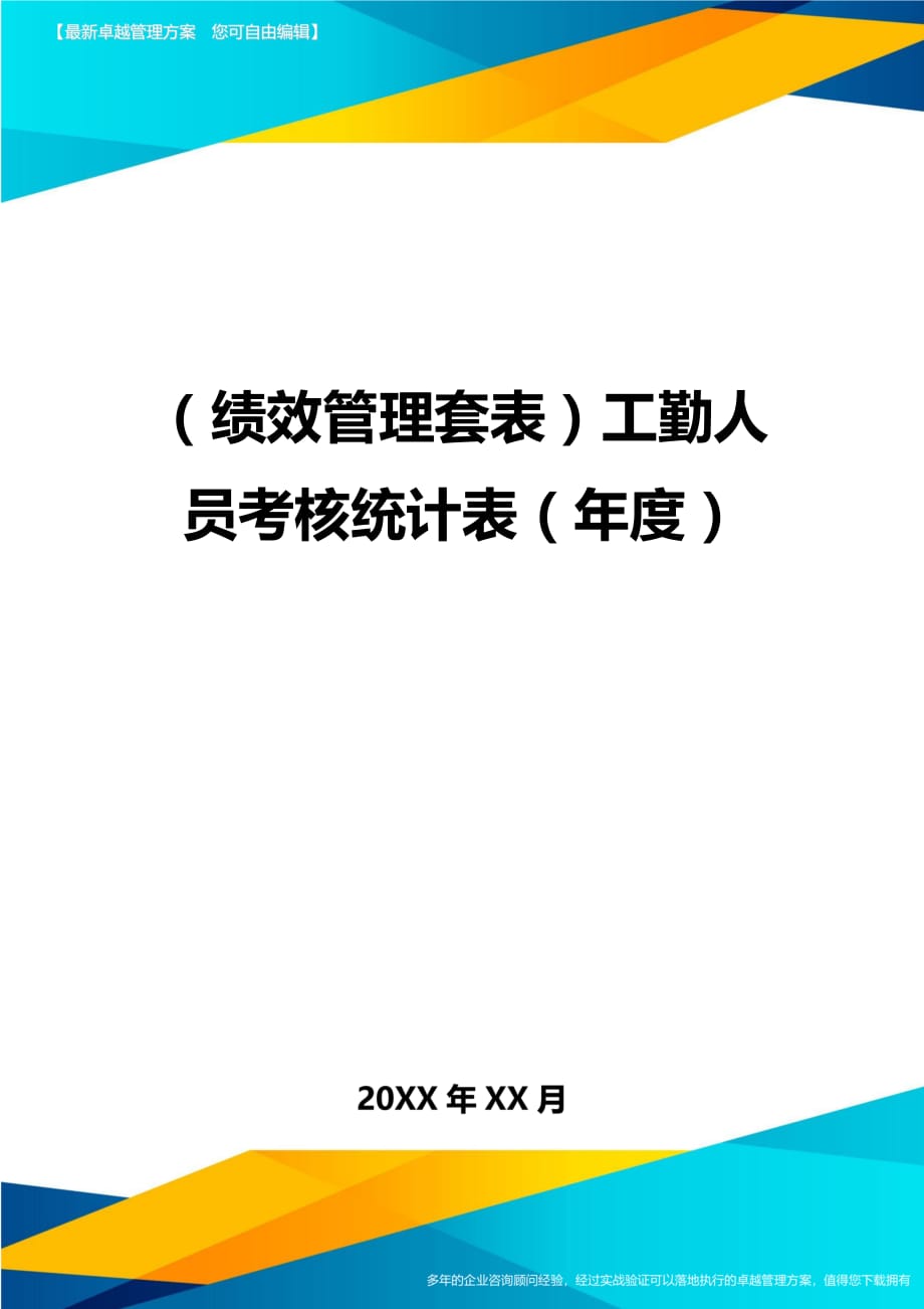 （绩效管理）工勤人员考核统计表（年度）精编_第1页