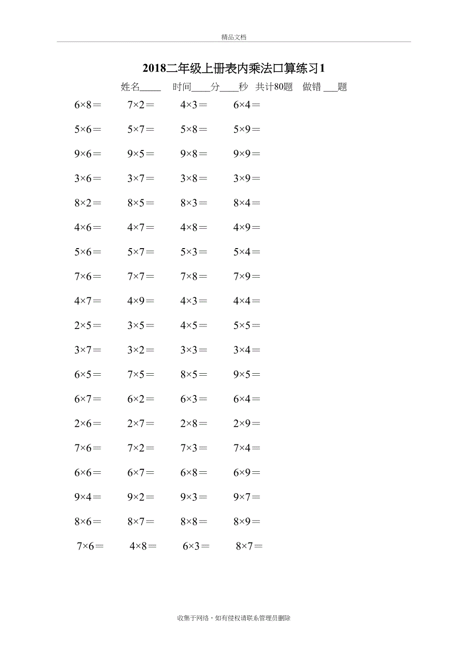 二年级上册表内乘法口算练习题-10份教学文案_第2页