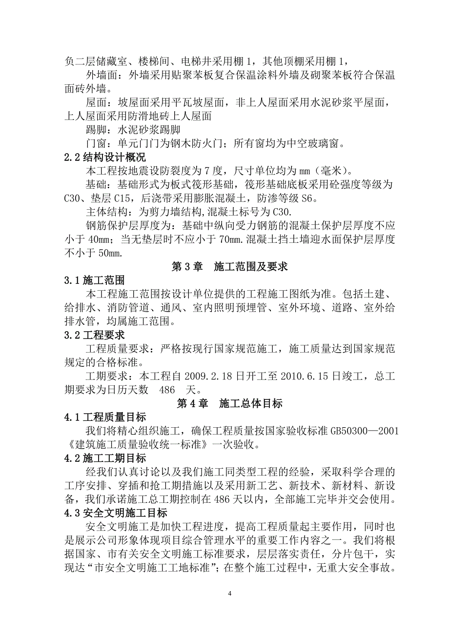 (房地产经营管理)某小区11层剪力墙小高层施工组织设计_第4页