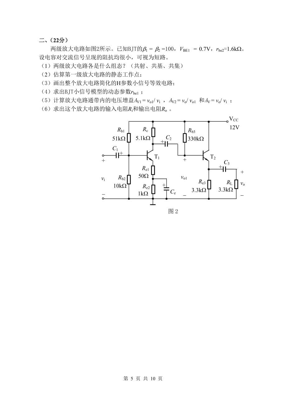 (电子行业企业管理)模拟电子技术基础试题_第5页