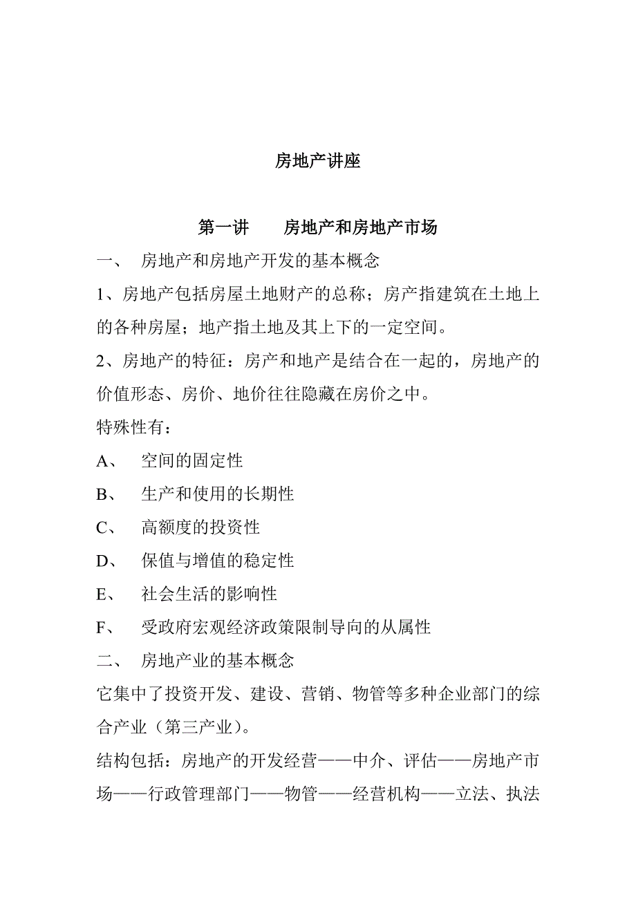 (各城市房地产)房地产市场开发的基本概念_第1页