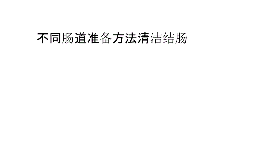 肠镜检查的肠道准备.ppt_第1页