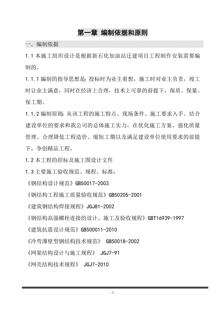 (工程设计)加油站迁建项目工程施工组织设计_第2页