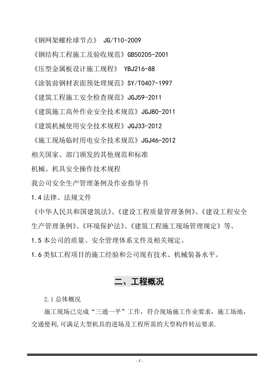 (工程设计)加油站迁建项目工程施工组织设计_第3页