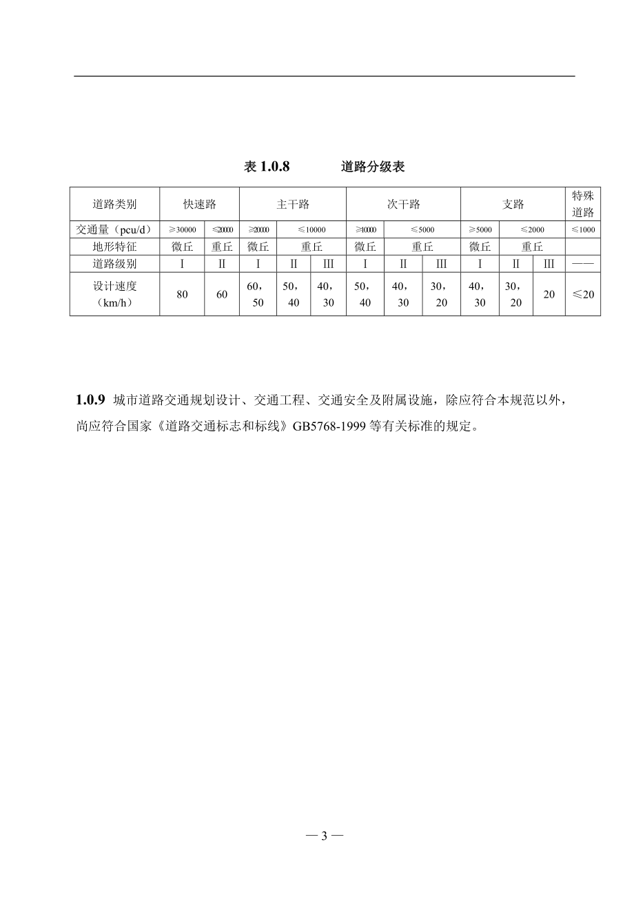 (城市规划)某市市城市道路交通规划及路线设计规范文本1206日版_第3页