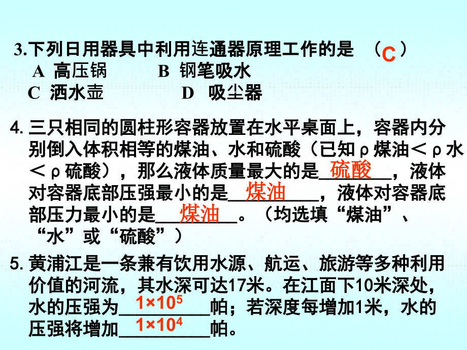 新人教版八年级物理下册9.2《液体压强》习题课知识讲解_第4页