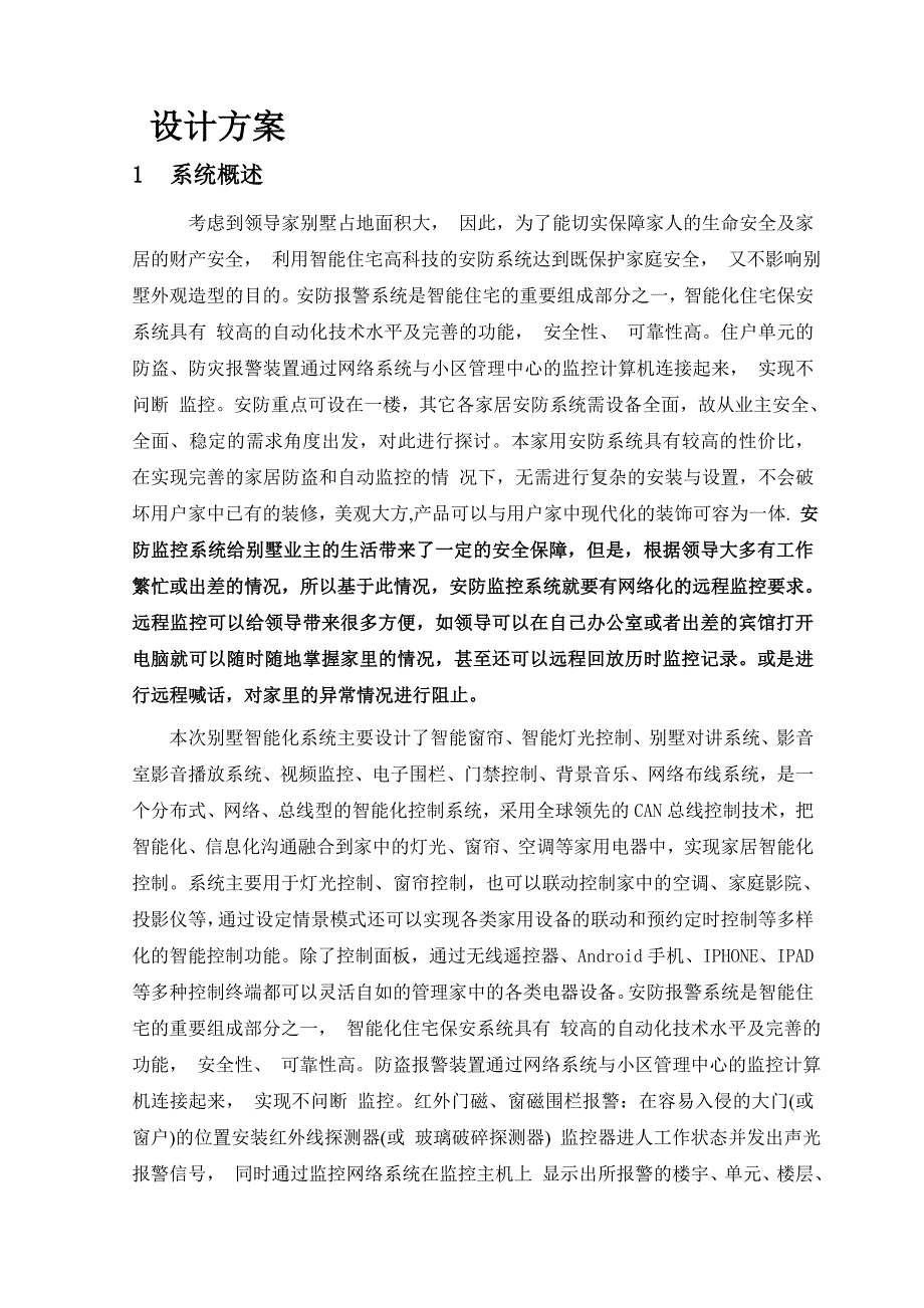 (房地产经营管理)别墅智能化方案_第3页