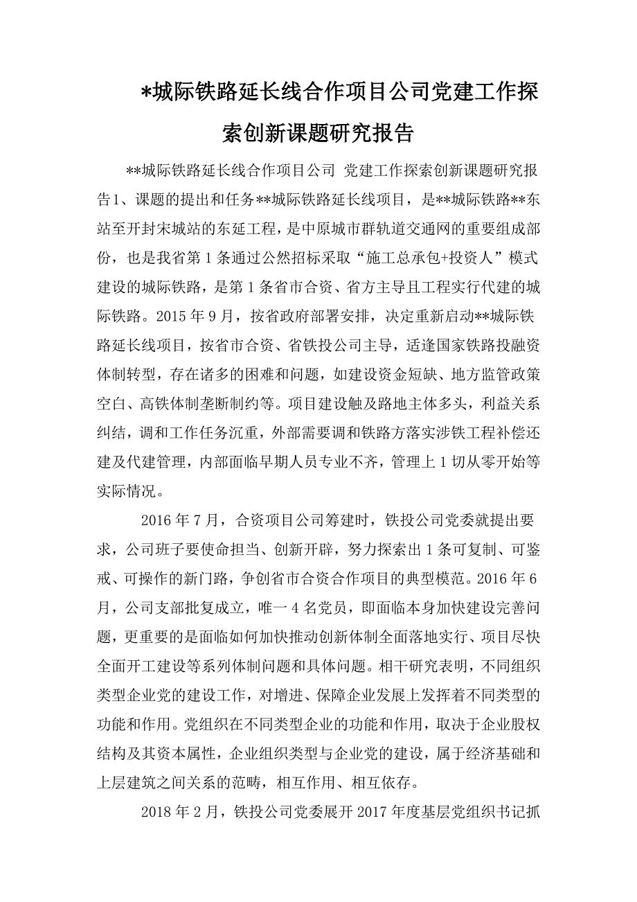 整理-城际铁路延长线合作项目公司党建工作探索创新课题研究报告_第1页