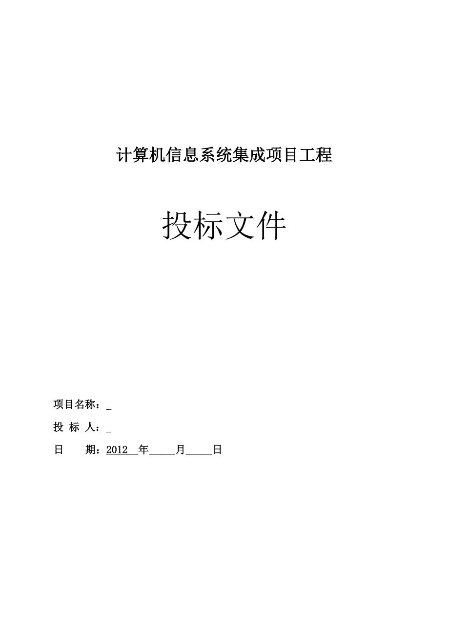 管理信息化计算机信息系统集成项目工程技术文件_第1页