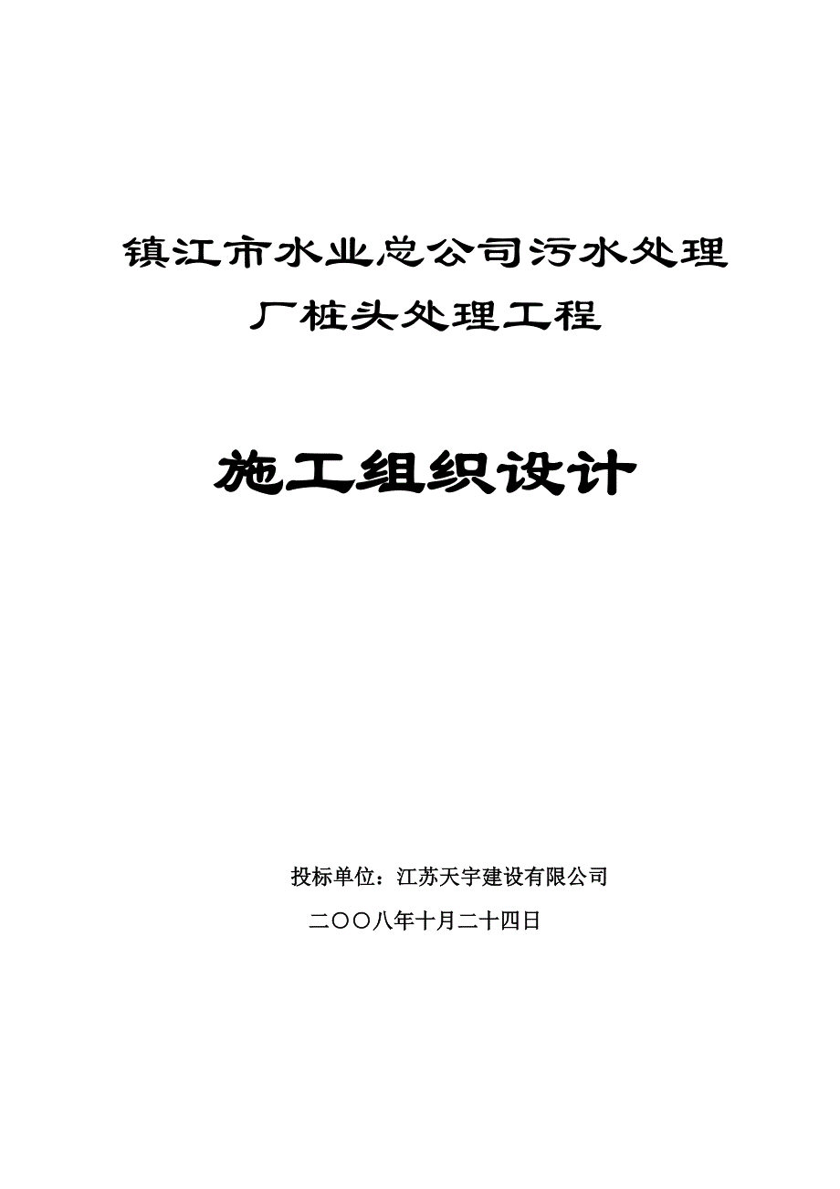 (工程设计)镇江市水业总公司污水处理厂桩头处理工程施工组织设计_第1页