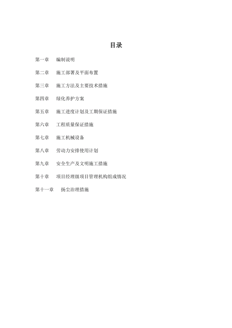 (园林工程)城市园林绿化施工组织设计概述_第1页