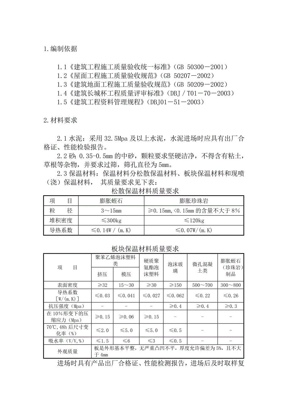 (工程标准法规)屋面工程施工工艺及验收标准._第2页