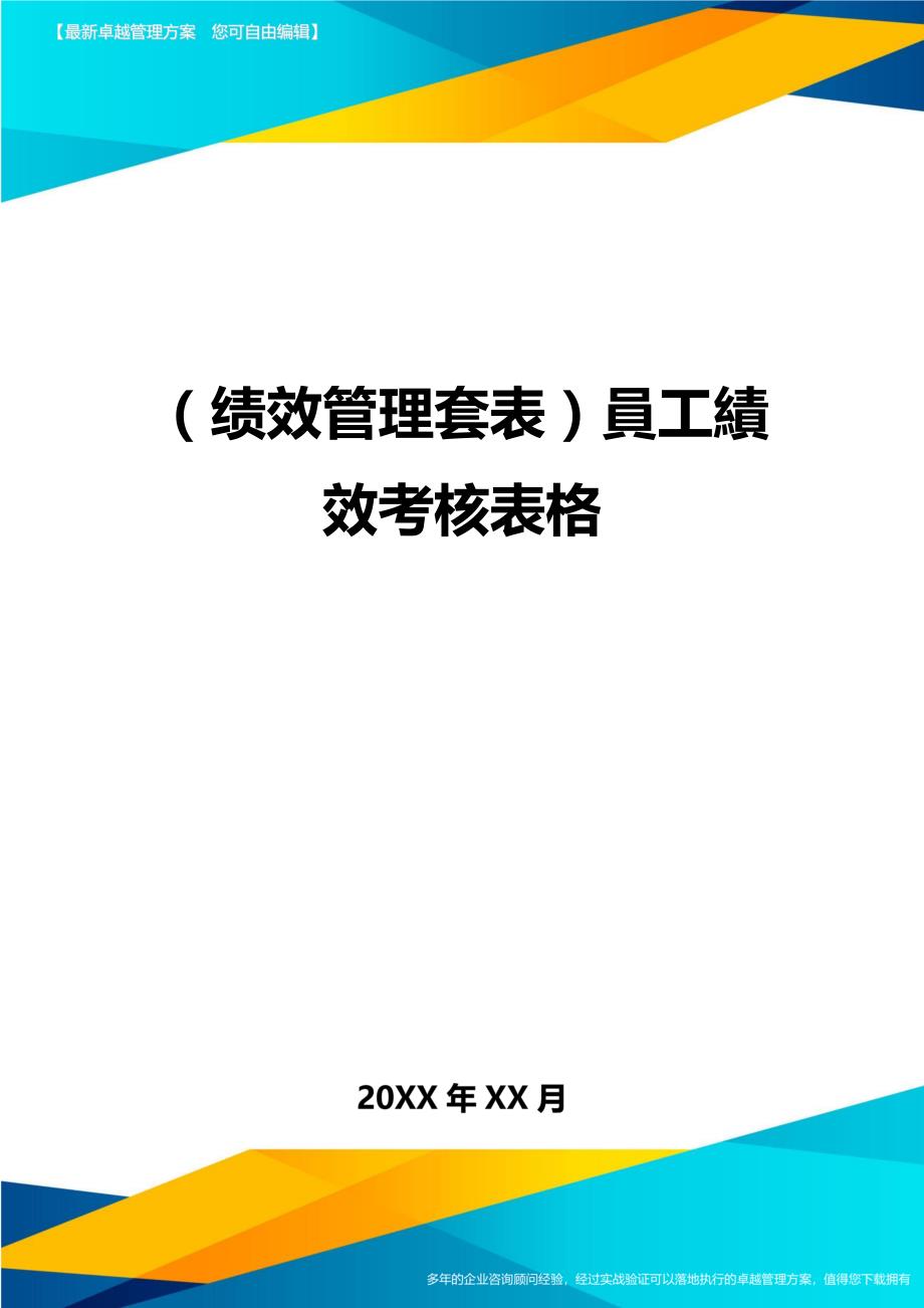 （绩效管理）員工績效考核表格精编_第1页