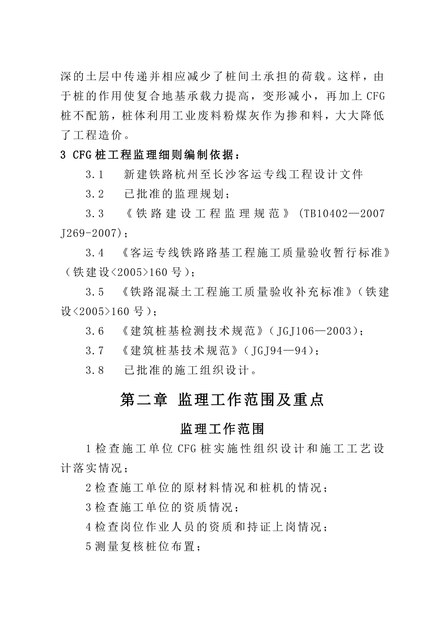 (工程监理)cfg桩工程监理实施细则DOC36页)_第4页