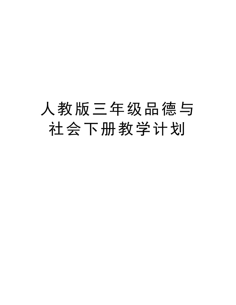 人教版三年级品德与社会下册教学计划学习资料_第1页