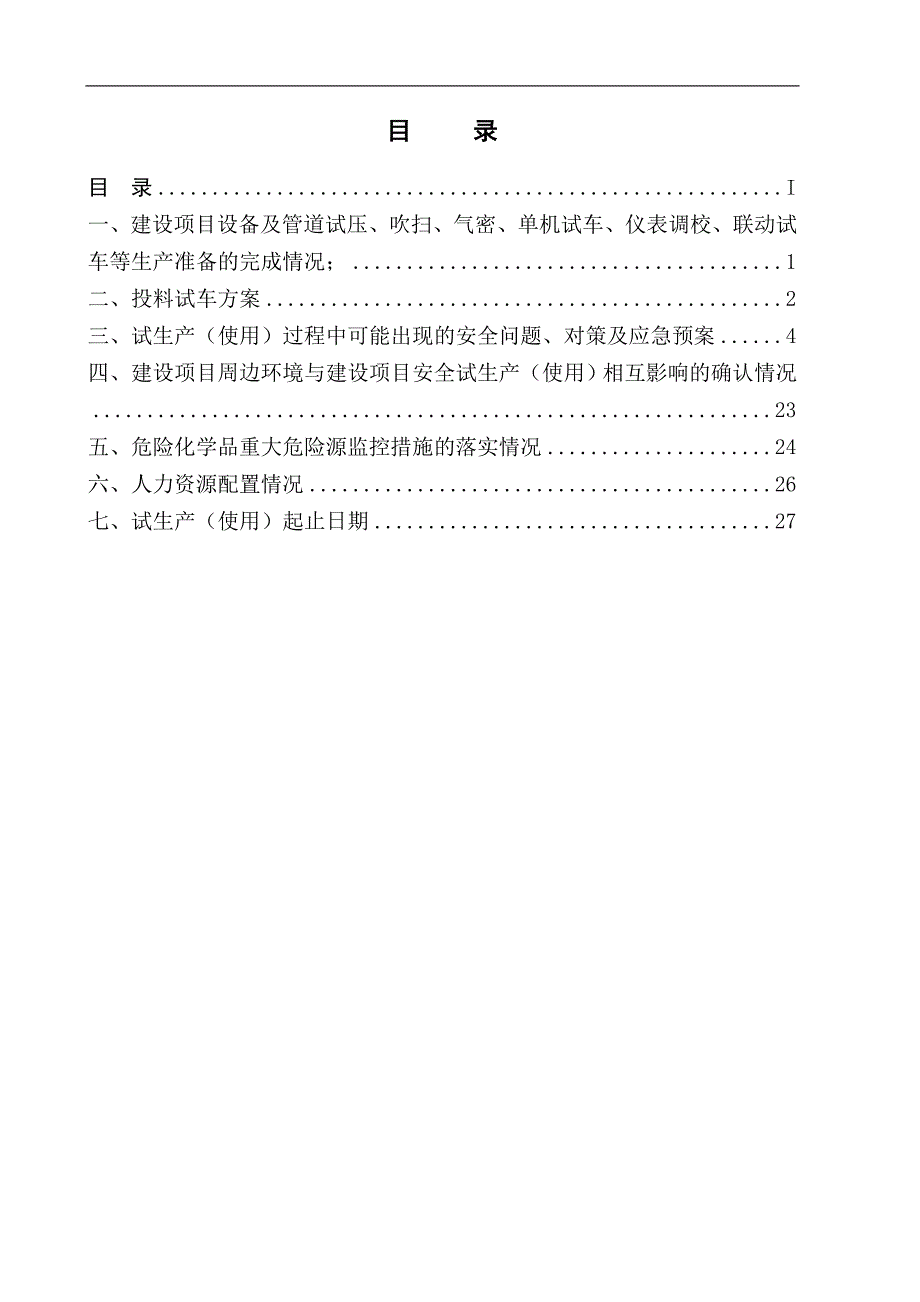 (医疗药品管理)二)凯美克医药化学试生产方案1_第2页