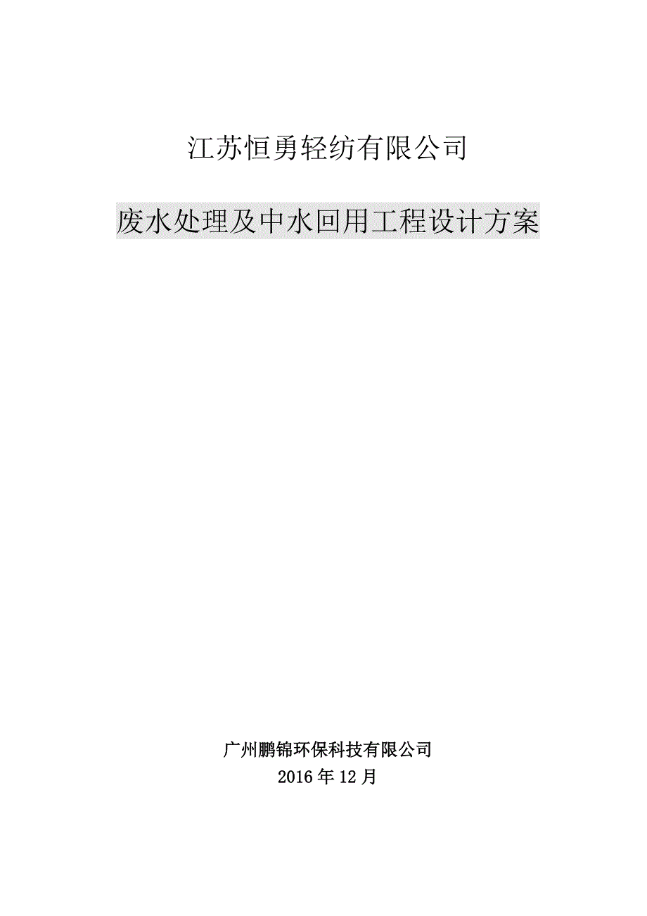 (工程设计)轻纺公司废水处理及中水回用工程设计方案讲义_第1页