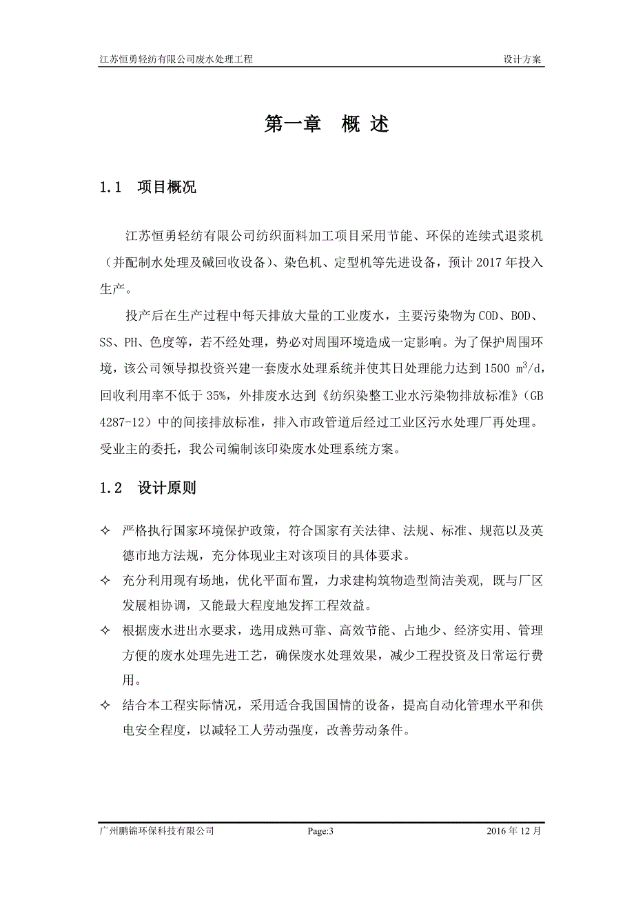 (工程设计)轻纺公司废水处理及中水回用工程设计方案讲义_第4页